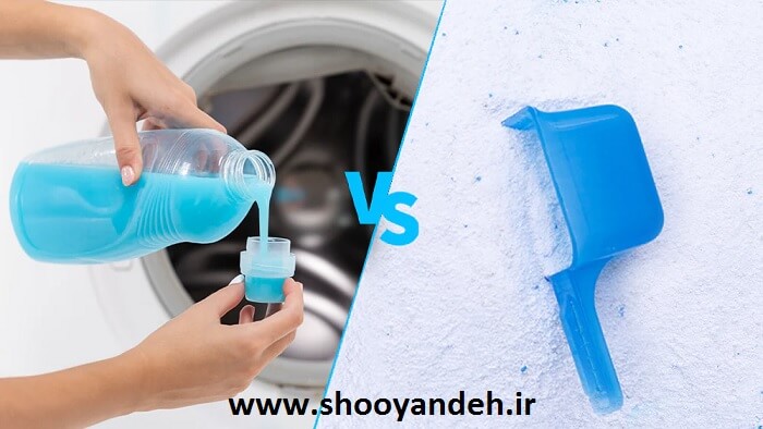مایع لباسشویی یا پودر لباسشویی