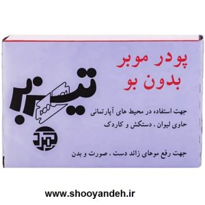 پودر موبر بدون بو تیزبر حجم 70 گرم همراه با لیوان-دستکش-کاردک